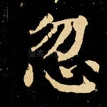 忽