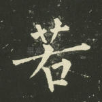 若
