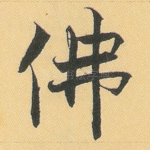 佛