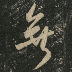 无