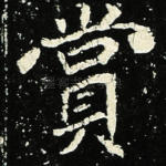 赏