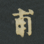 甫
