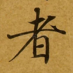 者