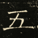 五