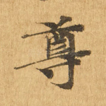 尊