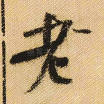 老