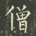 僧
