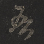 吾