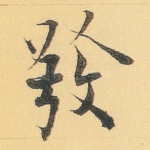 发