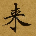 来