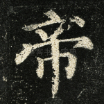 帝
