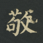 敬