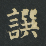 撰