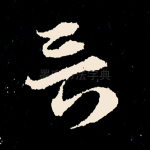 言