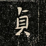 贞