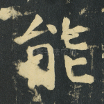 能