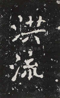 瘞鹤铭清末僧鹤州拓本 - 第13页