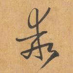 乖