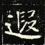 遐