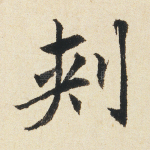 刺
