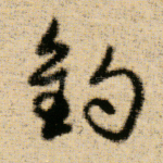 钓
