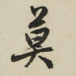 莫
