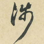 涉