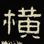 横