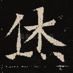 休