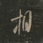 相