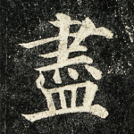 尽