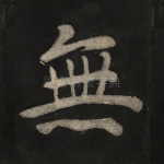 无