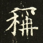 称