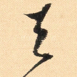 天