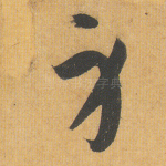 身