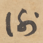 谢