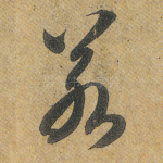 若