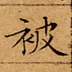 被