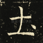 土