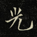 光