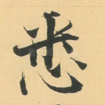 悉