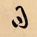 得