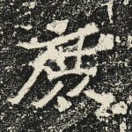 庶
