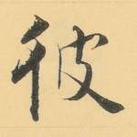 彼