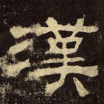 汉