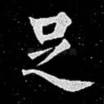 足