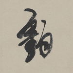 钓