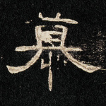 慕