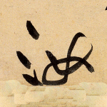 汝