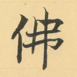 佛